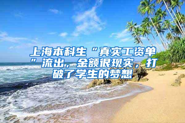 上海本科生“真实工资单”流出，金额很现实，打破了学生的梦想