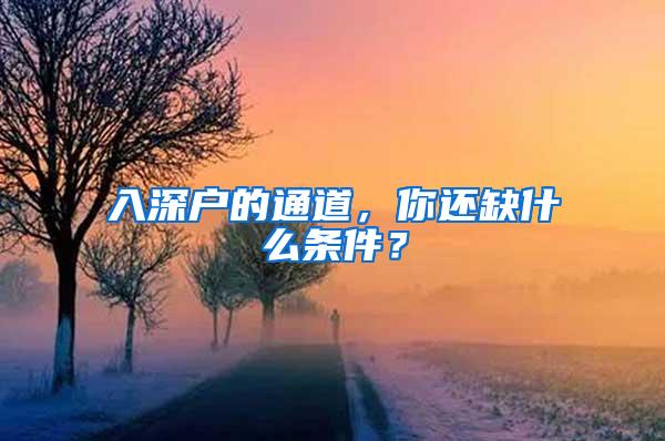 入深户的通道，你还缺什么条件？