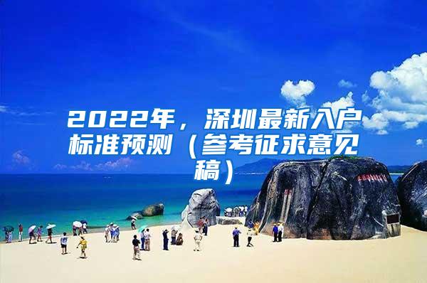 2022年，深圳最新入户标准预测（参考征求意见稿）