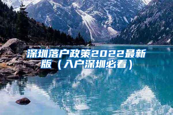 深圳落户政策2022最新版（入户深圳必看）