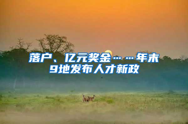 落户、亿元奖金……年末9地发布人才新政