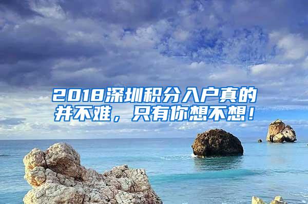 2018深圳积分入户真的并不难，只有你想不想！