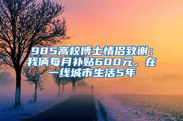 985高校博士情侣致谢：我俩每月补贴600元，在一线城市生活5年