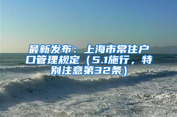 最新发布：上海市常住户口管理规定（5.1施行，特别注意第32条）