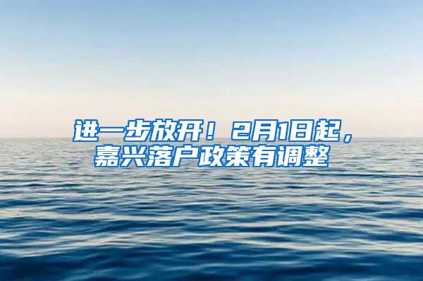 进一步放开！2月1日起，嘉兴落户政策有调整