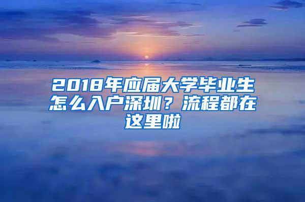 2018年应届大学毕业生怎么入户深圳？流程都在这里啦