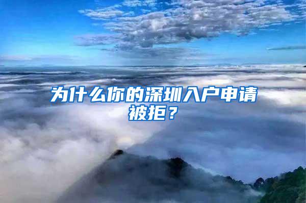 为什么你的深圳入户申请被拒？