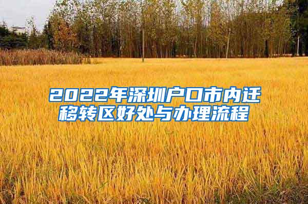 2022年深圳户口市内迁移转区好处与办理流程