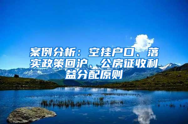 案例分析：空挂户口、落实政策回沪、公房征收利益分配原则