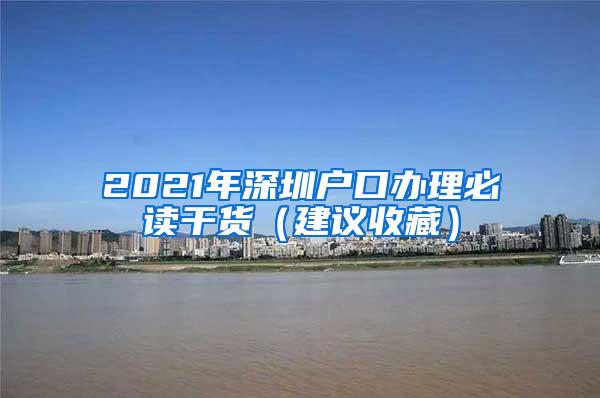 2021年深圳户口办理必读干货（建议收藏）