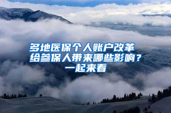 多地医保个人账户改革 给参保人带来哪些影响？一起来看