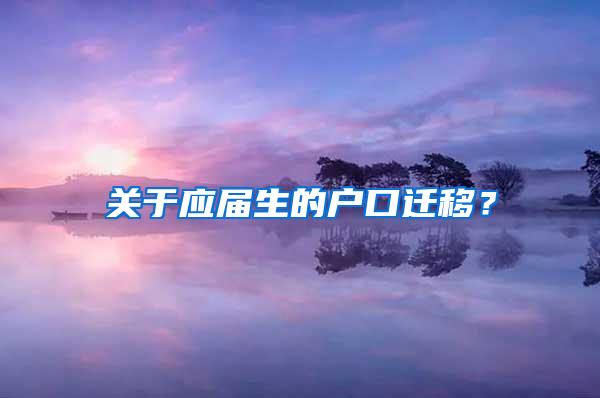 关于应届生的户口迁移？