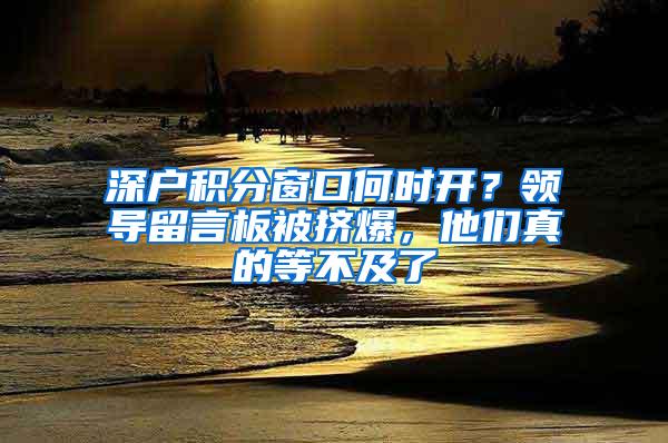 深户积分窗口何时开？领导留言板被挤爆，他们真的等不及了