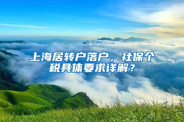 上海居转户落户，社保个税具体要求详解？