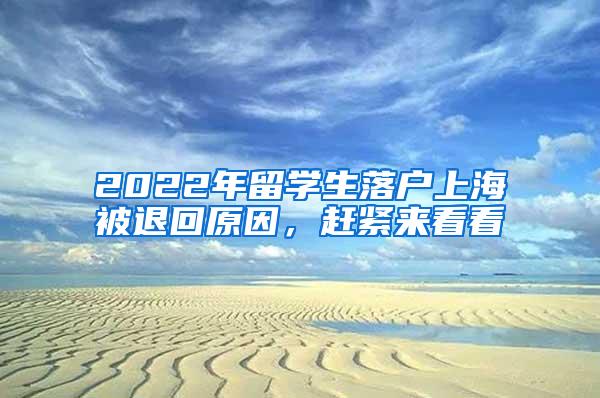 2022年留学生落户上海被退回原因，赶紧来看看