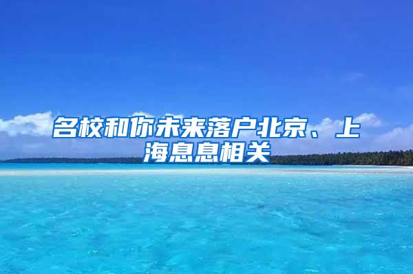 名校和你未来落户北京、上海息息相关