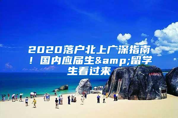 2020落户北上广深指南！国内应届生&留学生看过来