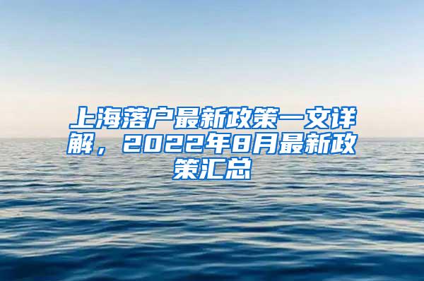 上海落户最新政策一文详解，2022年8月最新政策汇总