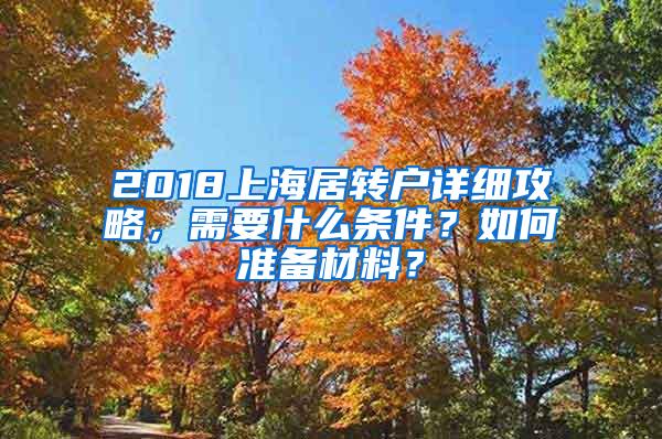 2018上海居转户详细攻略，需要什么条件？如何准备材料？