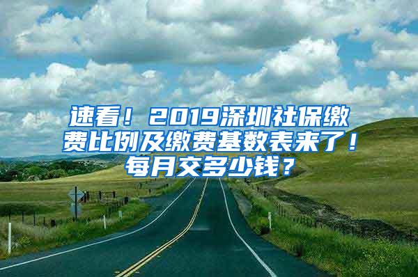 速看！2019深圳社保缴费比例及缴费基数表来了！每月交多少钱？