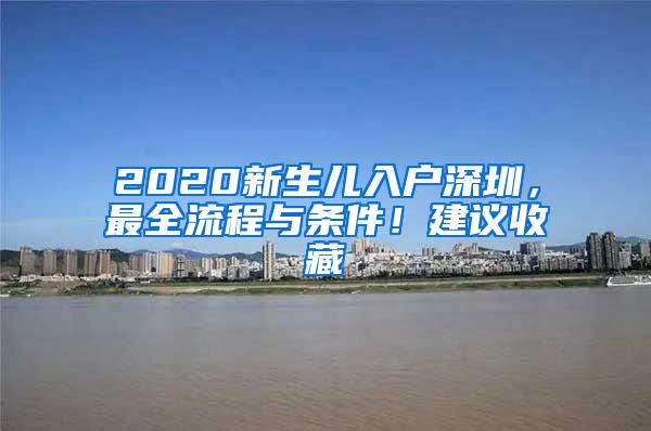 2020新生儿入户深圳，最全流程与条件！建议收藏