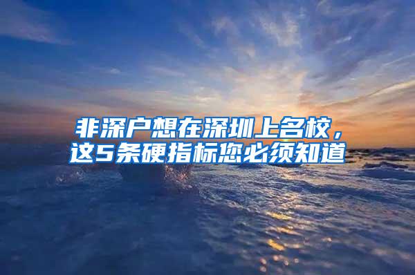 非深户想在深圳上名校，这5条硬指标您必须知道