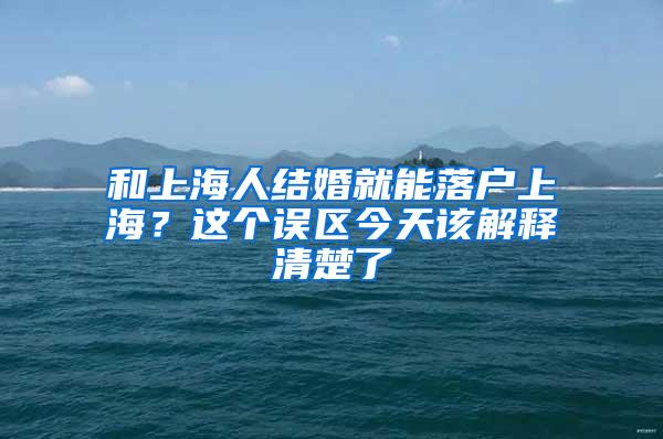 和上海人结婚就能落户上海？这个误区今天该解释清楚了