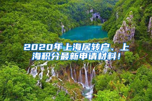 2020年上海居转户、上海积分最新申请材料！