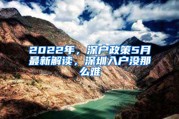 2022年，深户政策5月最新解读，深圳入户没那么难