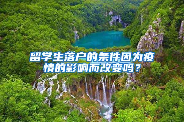 留学生落户的条件因为疫情的影响而改变吗?