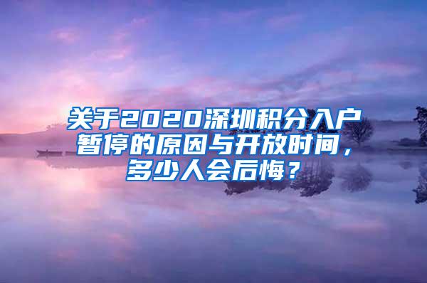 关于2020深圳积分入户暂停的原因与开放时间，多少人会后悔？