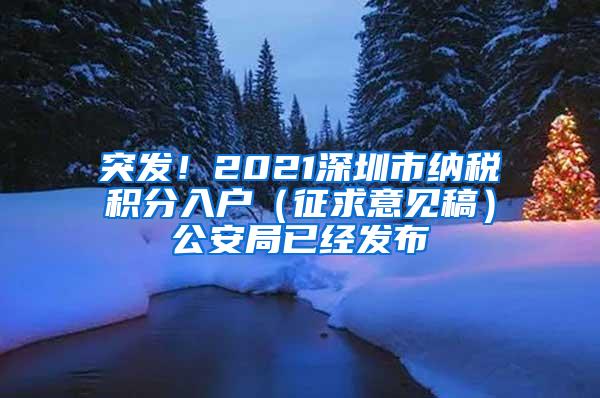 突发！2021深圳市纳税积分入户（征求意见稿）公安局已经发布