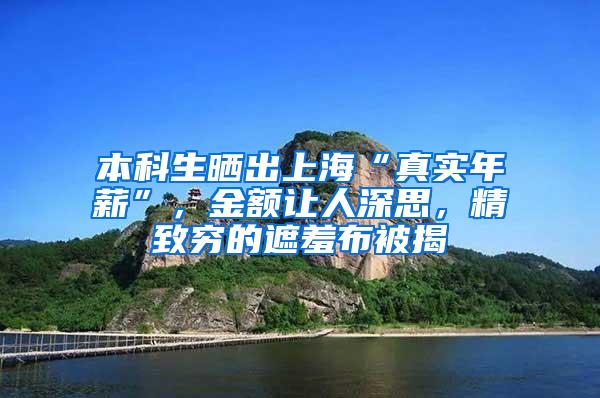 本科生晒出上海“真实年薪”，金额让人深思，精致穷的遮羞布被揭