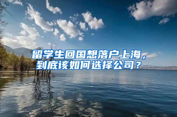 留学生回国想落户上海，到底该如何选择公司？