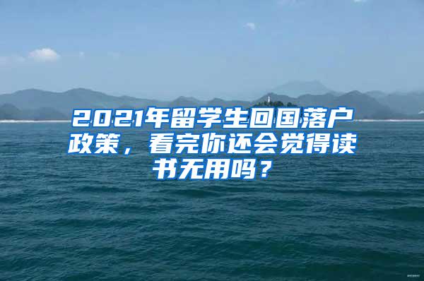 2021年留学生回国落户政策，看完你还会觉得读书无用吗？