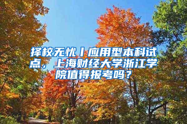 择校无忧丨应用型本科试点，上海财经大学浙江学院值得报考吗？