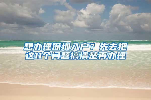 想办理深圳入户？先去把这11个问题搞清楚再办理