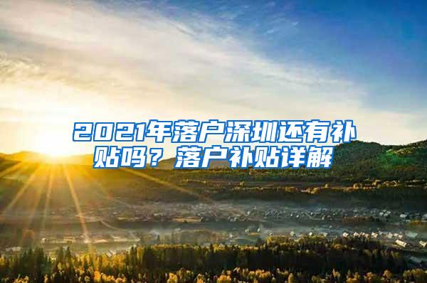 2021年落户深圳还有补贴吗？落户补贴详解