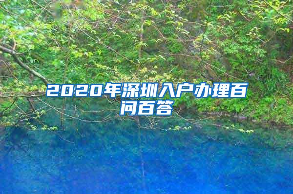 2020年深圳入户办理百问百答