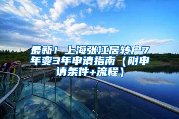 最新！上海张江居转户7年变3年申请指南（附申请条件+流程）