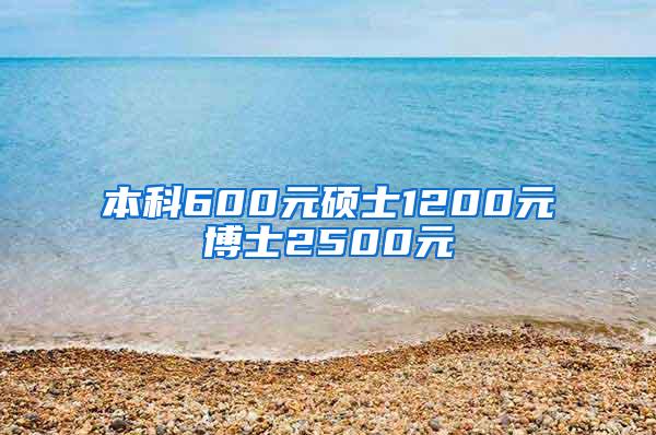 本科600元硕士1200元博士2500元