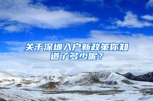 关于深圳入户新政策你知道了多少呢？