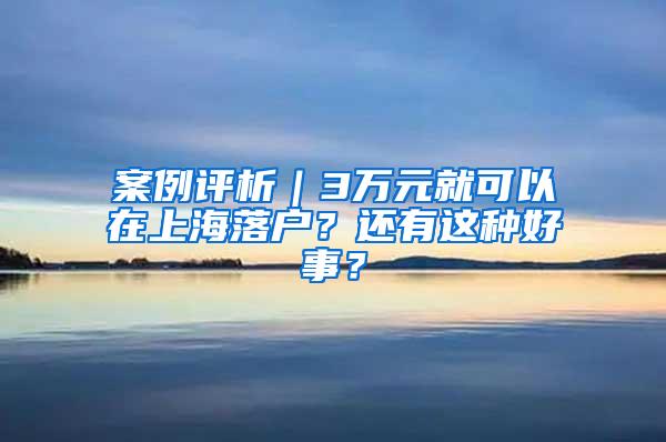 案例评析｜3万元就可以在上海落户？还有这种好事？