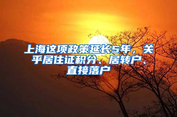 上海这项政策延长5年，关乎居住证积分、居转户、直接落户