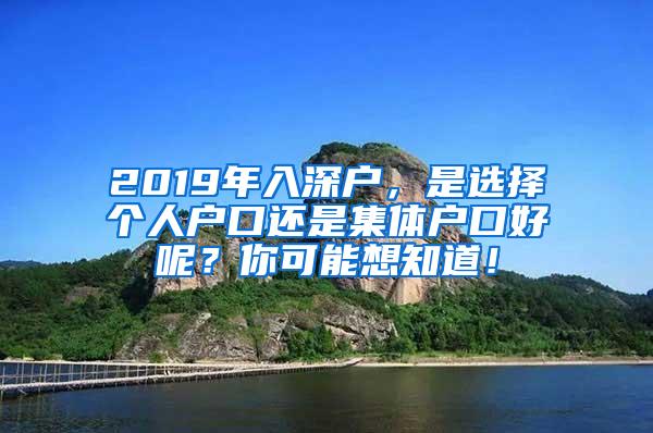 2019年入深户，是选择个人户口还是集体户口好呢？你可能想知道！