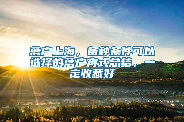 落户上海，各种条件可以选择的落户方式总结，一定收藏好