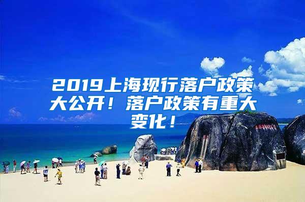 2019上海现行落户政策大公开！落户政策有重大变化！