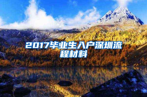 2017毕业生入户深圳流程材料