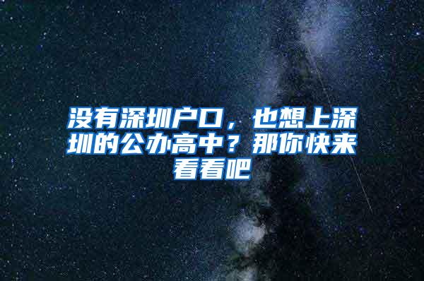 没有深圳户口，也想上深圳的公办高中？那你快来看看吧