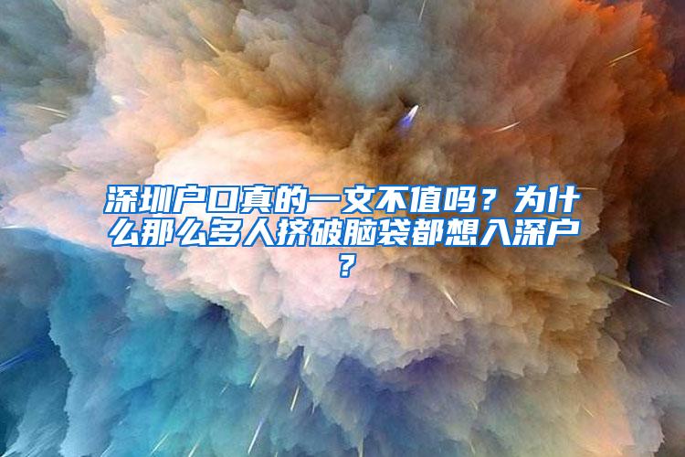 深圳户口真的一文不值吗？为什么那么多人挤破脑袋都想入深户？